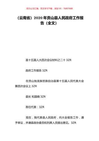 （云南省）2020年贡山县人民政府工作报告（全文）.doc
