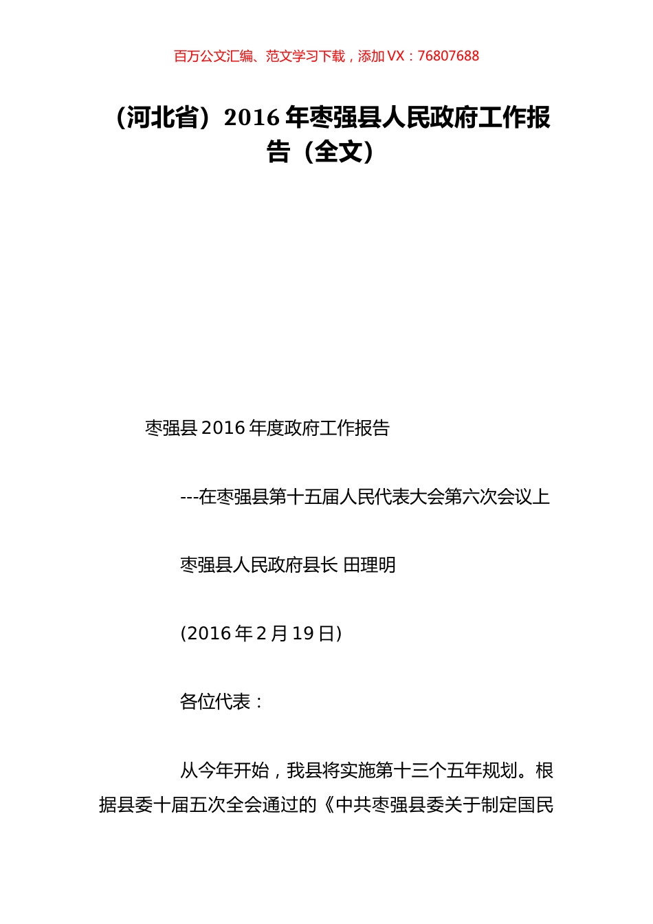 （河北省）2016年枣强县人民政府工作报告（全文）.doc_第1页