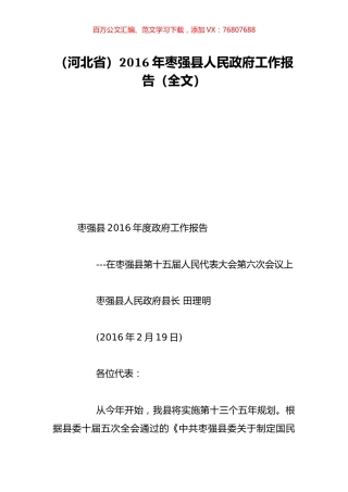 （河北省）2016年枣强县人民政府工作报告（全文）.doc