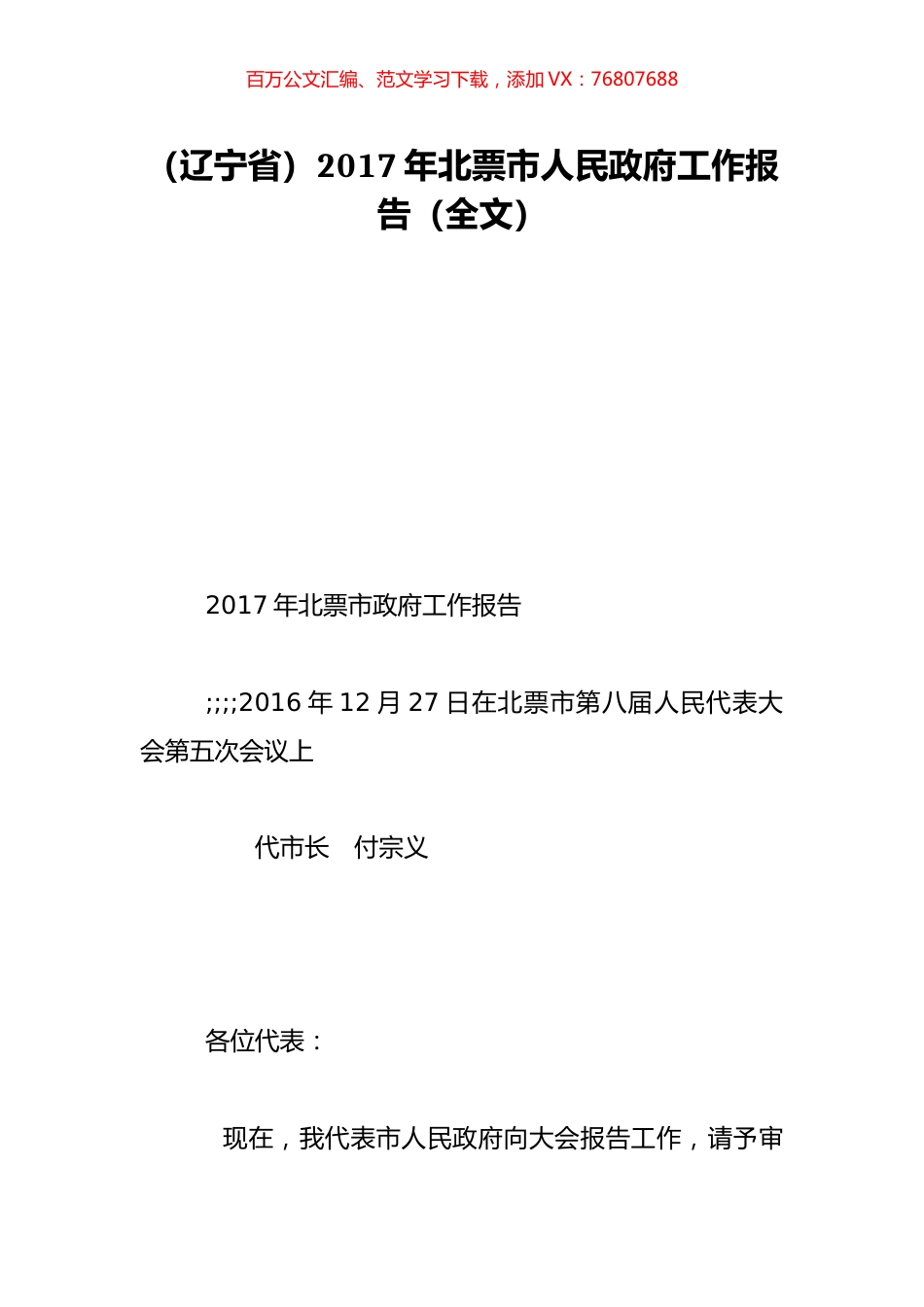 （辽宁省）2017年北票市人民政府工作报告（全文）.doc_第1页