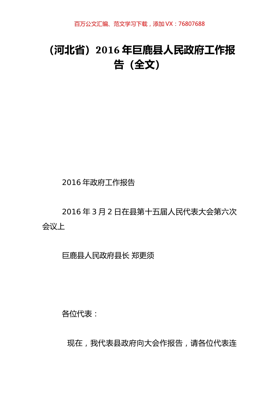（河北省）2016年巨鹿县人民政府工作报告（全文）.doc_第1页