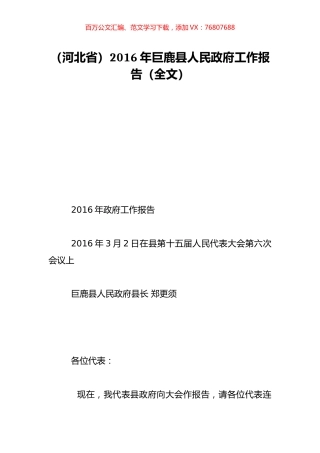 （河北省）2016年巨鹿县人民政府工作报告（全文）.doc