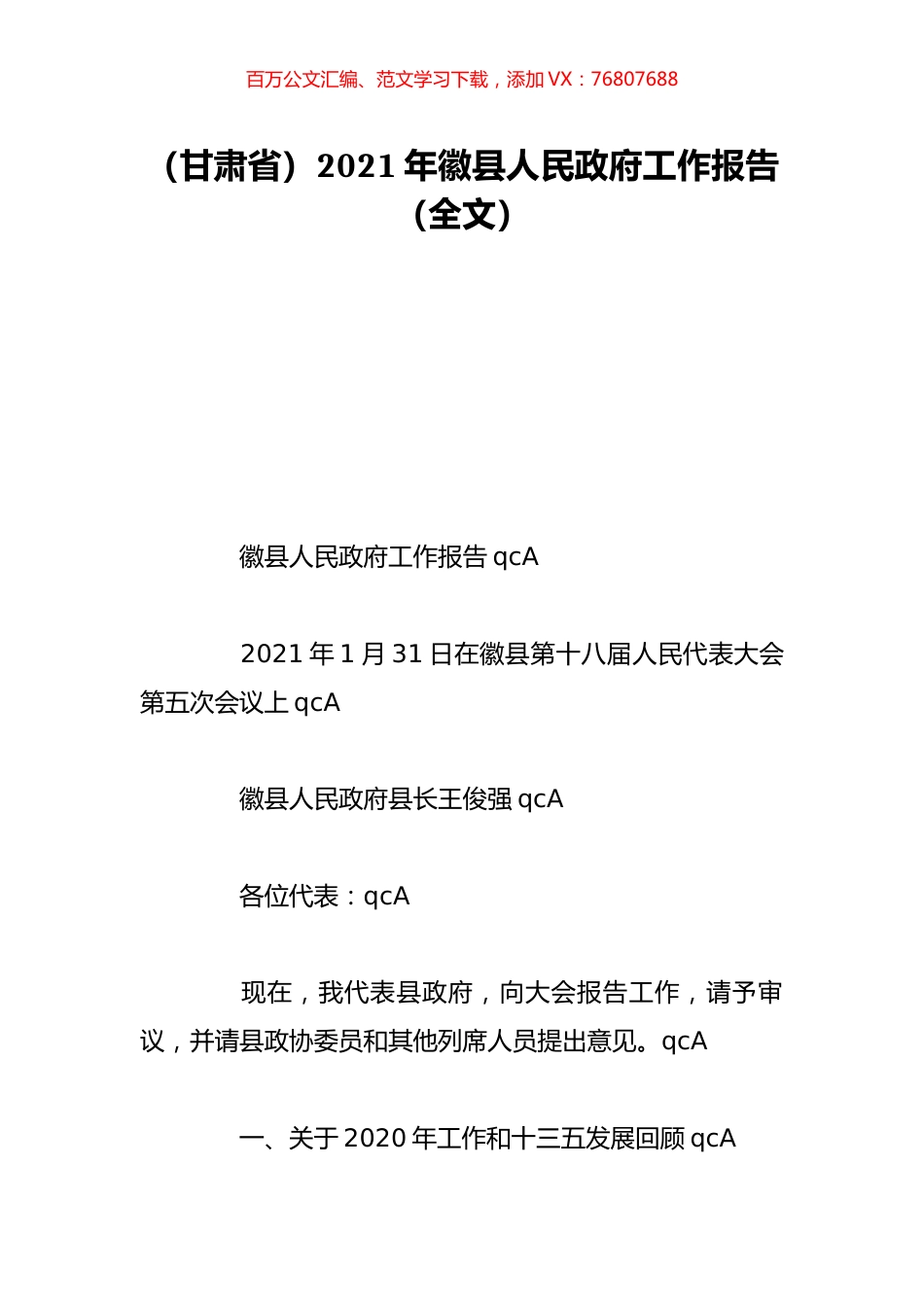 （甘肃省）2021年徽县人民政府工作报告（全文）.doc_第1页