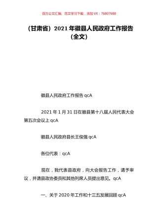 （甘肃省）2021年徽县人民政府工作报告（全文）.doc