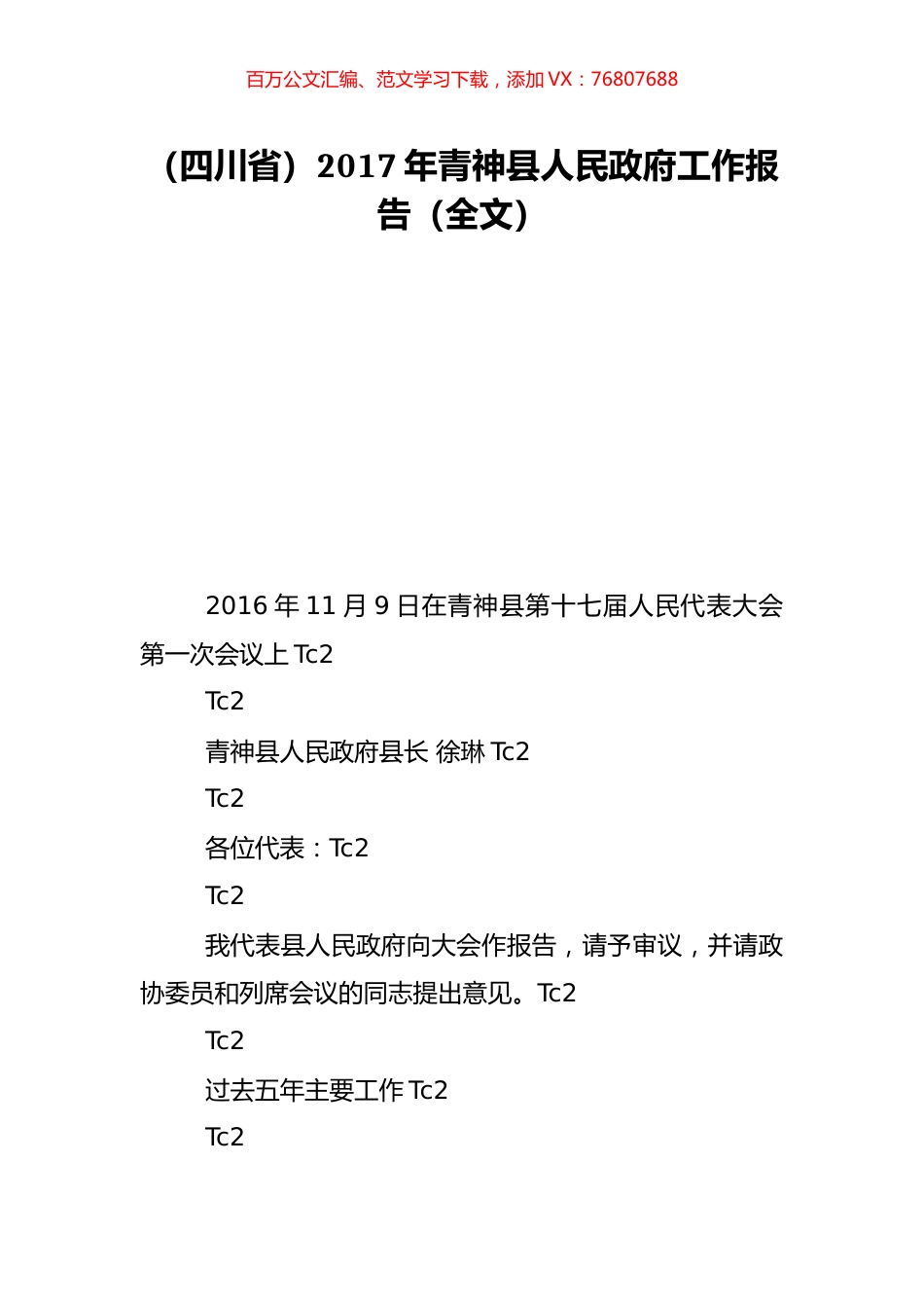 （四川省）2017年青神县人民政府工作报告（全文）.doc_第1页