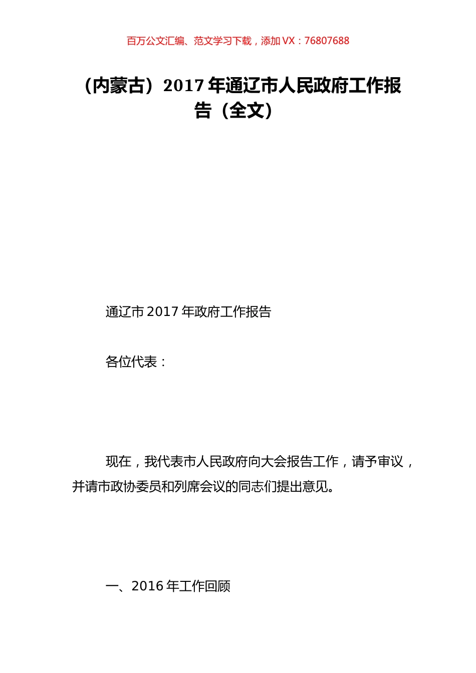 （内蒙古）2017年通辽市人民政府工作报告（全文）.doc_第1页