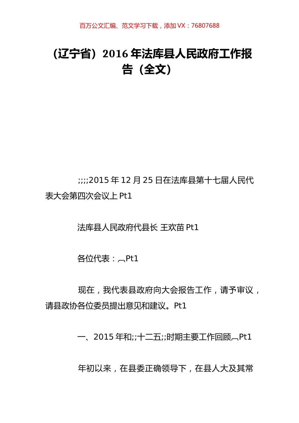（辽宁省）2016年法库县人民政府工作报告（全文）.doc_第1页