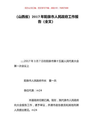（山西省）2017年阳泉市人民政府工作报告（全文）.doc