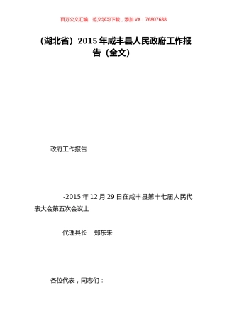 （湖北省）2015年咸丰县人民政府工作报告（全文）.doc