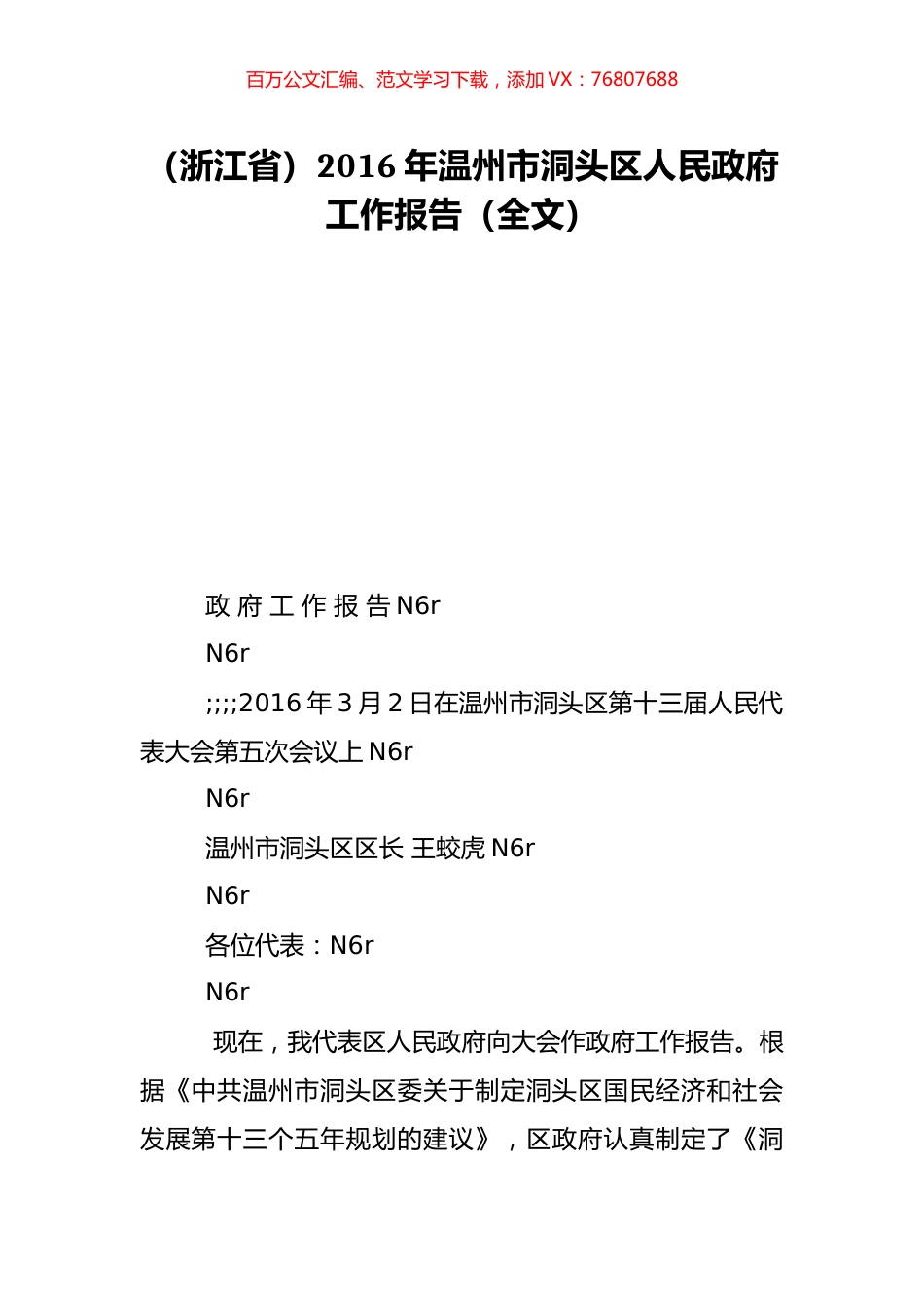 （浙江省）2016年温州市洞头区人民政府工作报告（全文）.doc_第1页
