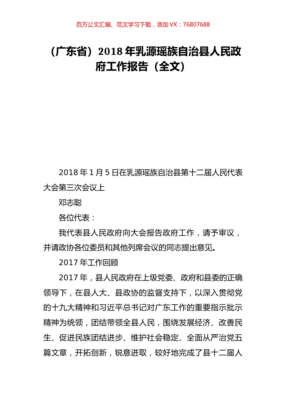 （广东省）2018年乳源瑶族自治县人民政府工作报告（全文）.doc_第1页