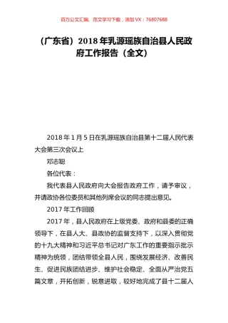 （广东省）2018年乳源瑶族自治县人民政府工作报告（全文）.doc