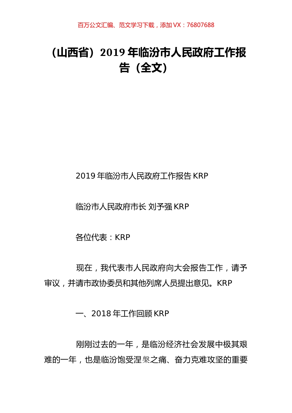 （山西省）2019年临汾市人民政府工作报告（全文）.doc_第1页