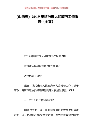 （山西省）2019年临汾市人民政府工作报告（全文）.doc