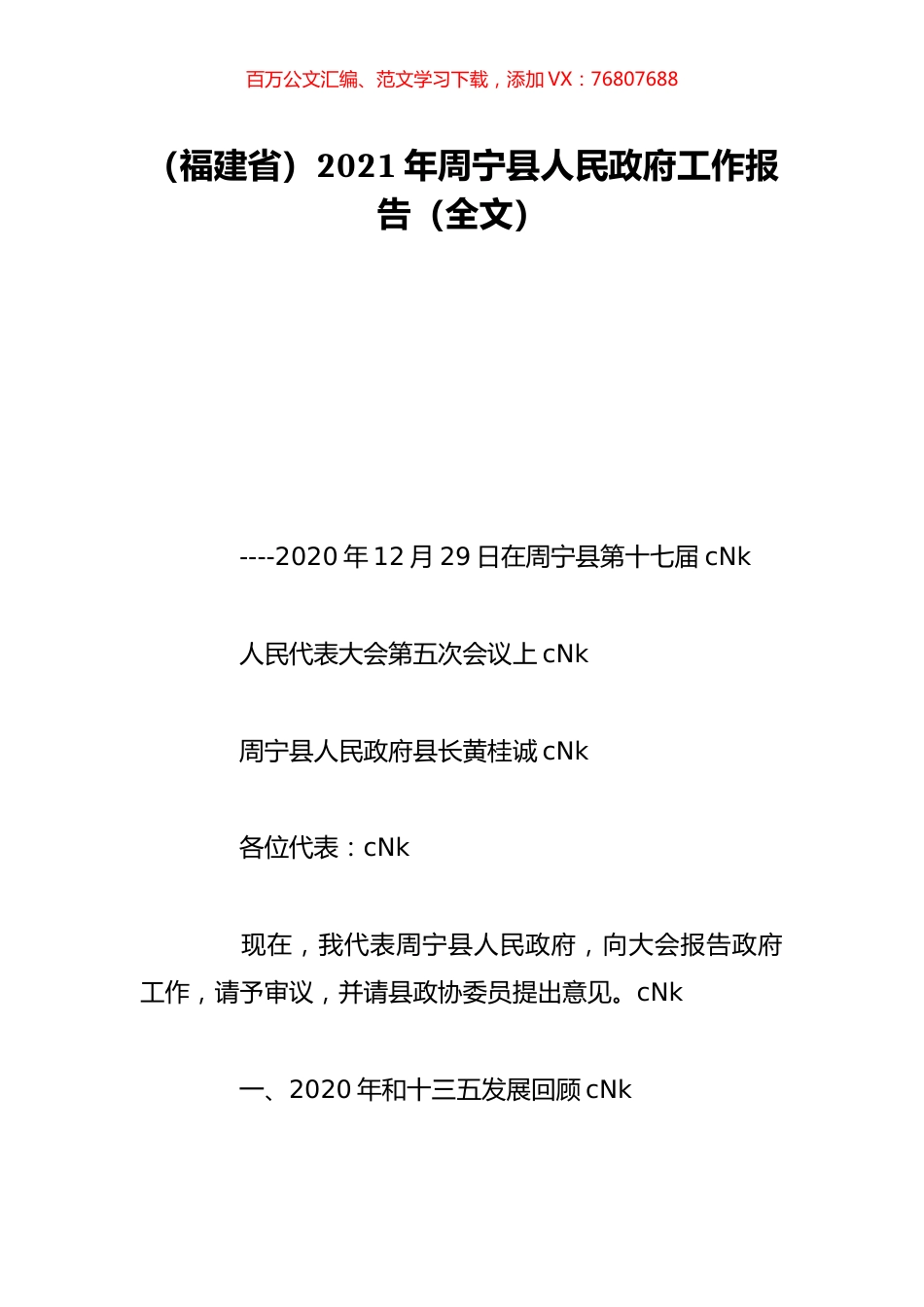 （福建省）2021年周宁县人民政府工作报告（全文）.doc_第1页
