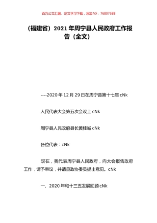 （福建省）2021年周宁县人民政府工作报告（全文）.doc