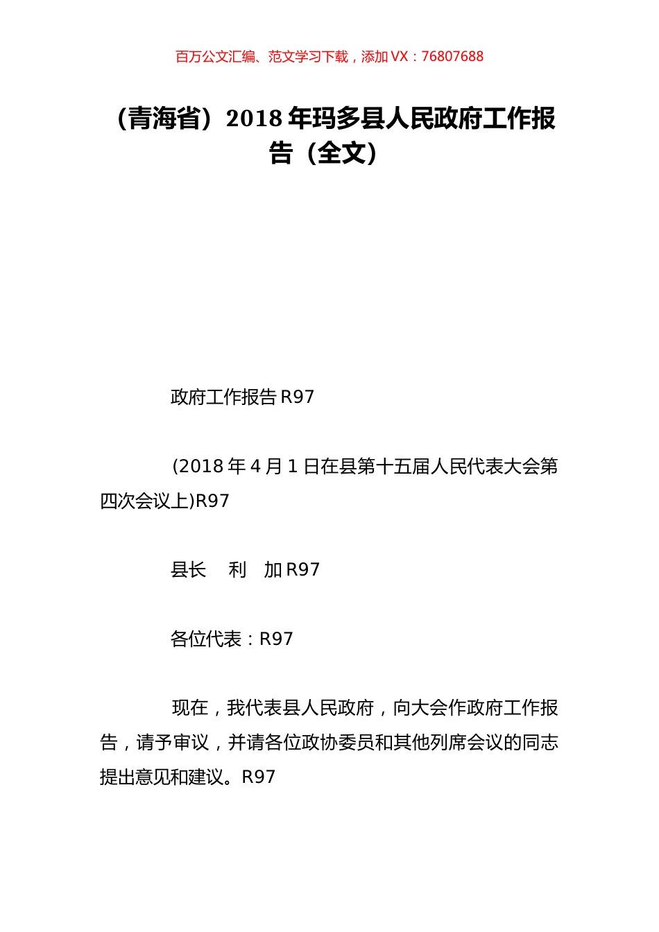 （青海省）2018年玛多县人民政府工作报告（全文）.doc_第1页