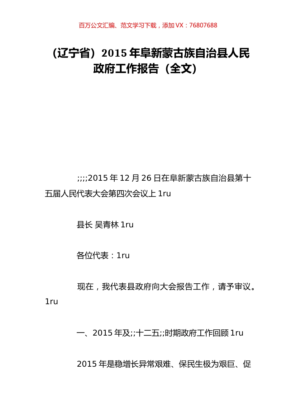 （辽宁省）2015年阜新蒙古族自治县人民政府工作报告（全文）.doc_第1页
