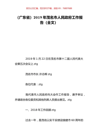 （广东省）2019年茂名市人民政府工作报告（全文）.doc