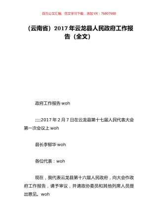 （云南省）2017年云龙县人民政府工作报告（全文）.doc