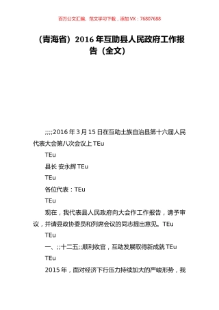 （青海省）2016年互助县人民政府工作报告（全文）.doc