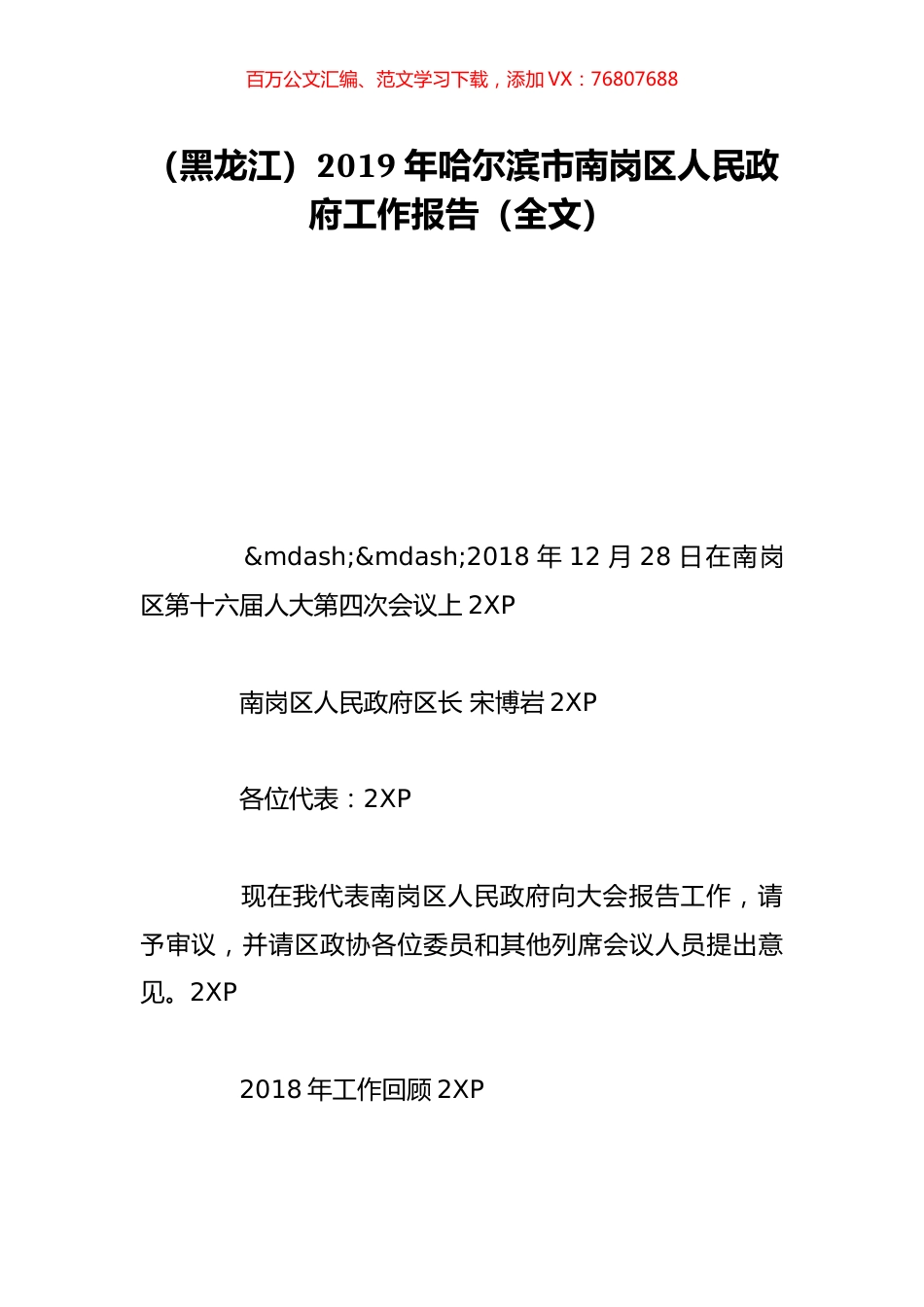 （黑龙江）2019年哈尔滨市南岗区人民政府工作报告（全文）.doc_第1页