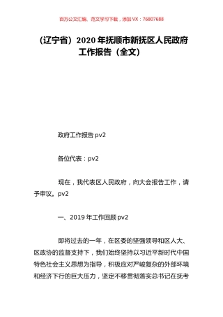 （辽宁省）2020年抚顺市新抚区人民政府工作报告（全文）.doc