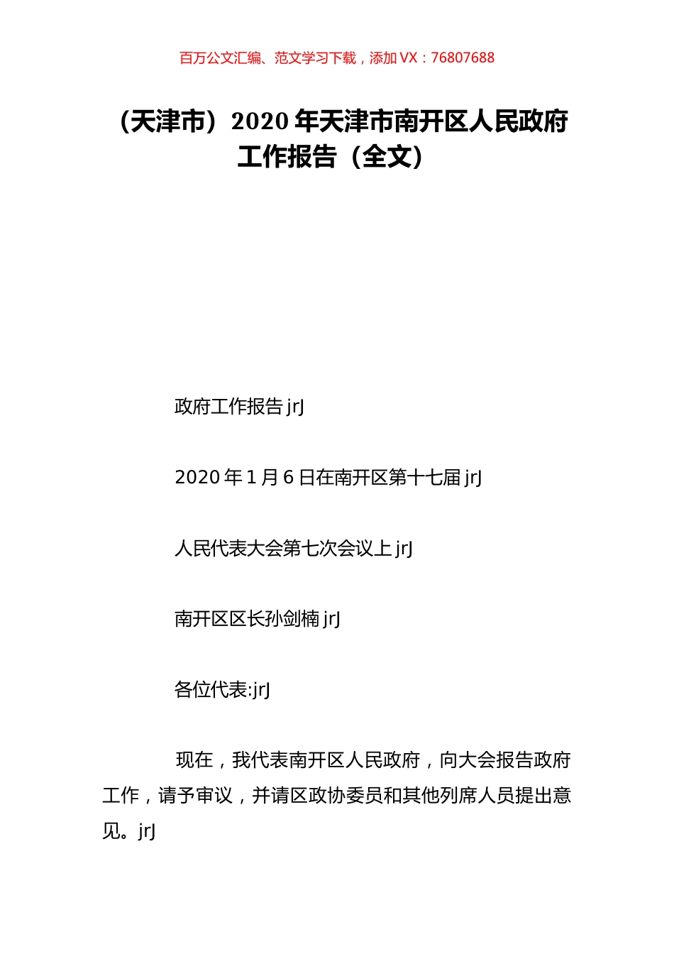 （天津市）2020年天津市南开区人民政府工作报告（全文）.doc_第1页