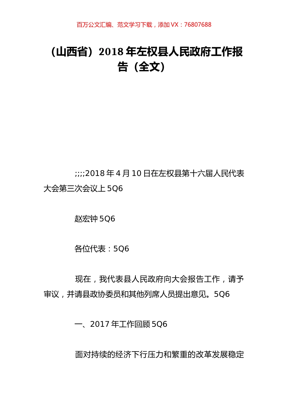（山西省）2018年左权县人民政府工作报告（全文）.doc_第1页