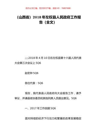 （山西省）2018年左权县人民政府工作报告（全文）.doc