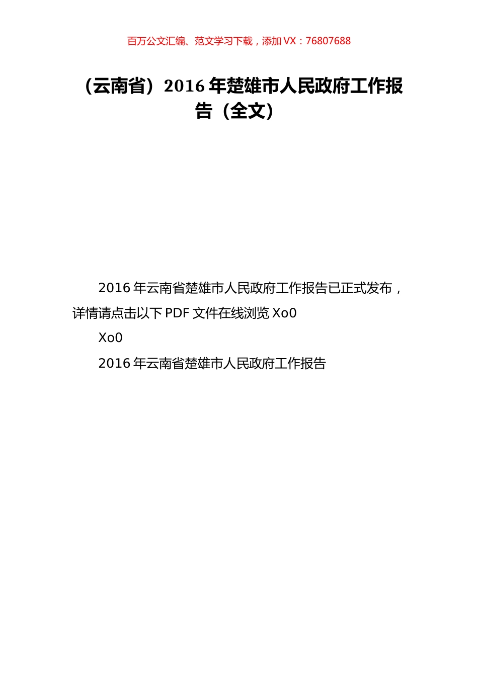 （云南省）2016年楚雄市人民政府工作报告（全文）.doc_第1页