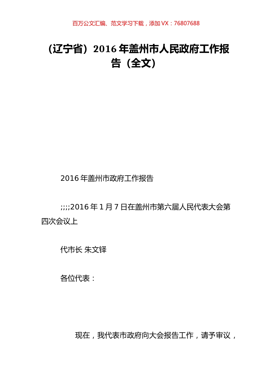 （辽宁省）2016年盖州市人民政府工作报告（全文）.doc_第1页
