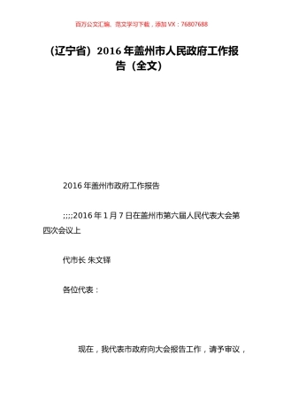 （辽宁省）2016年盖州市人民政府工作报告（全文）.doc