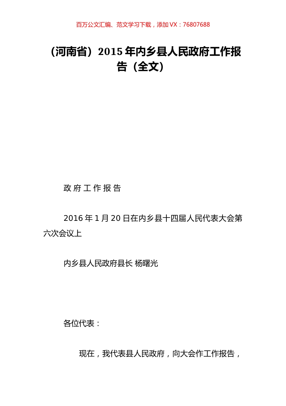 （河南省）2015年内乡县人民政府工作报告（全文）.doc_第1页