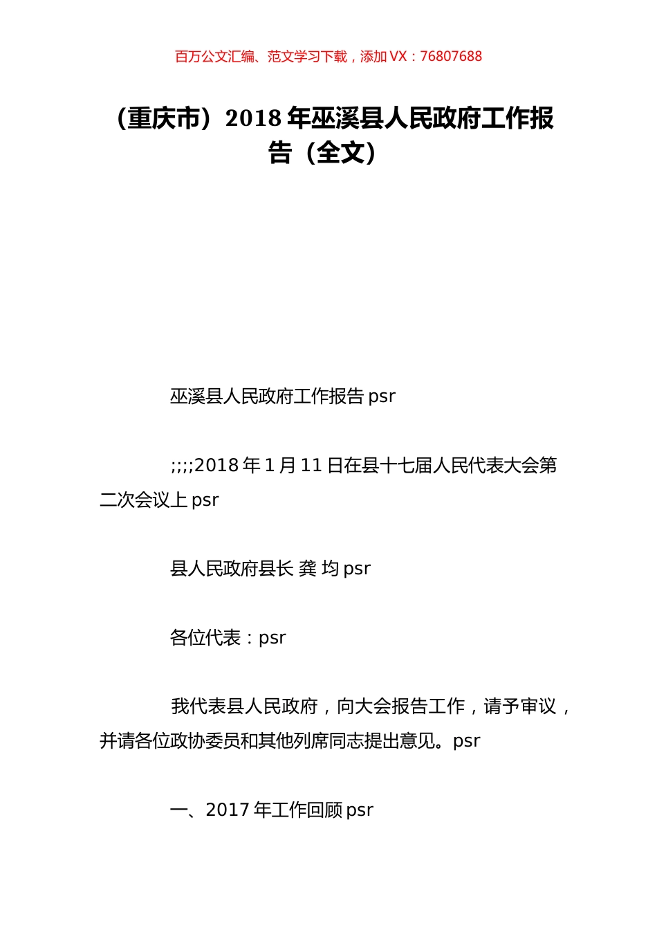 （重庆市）2018年巫溪县人民政府工作报告（全文）.doc_第1页