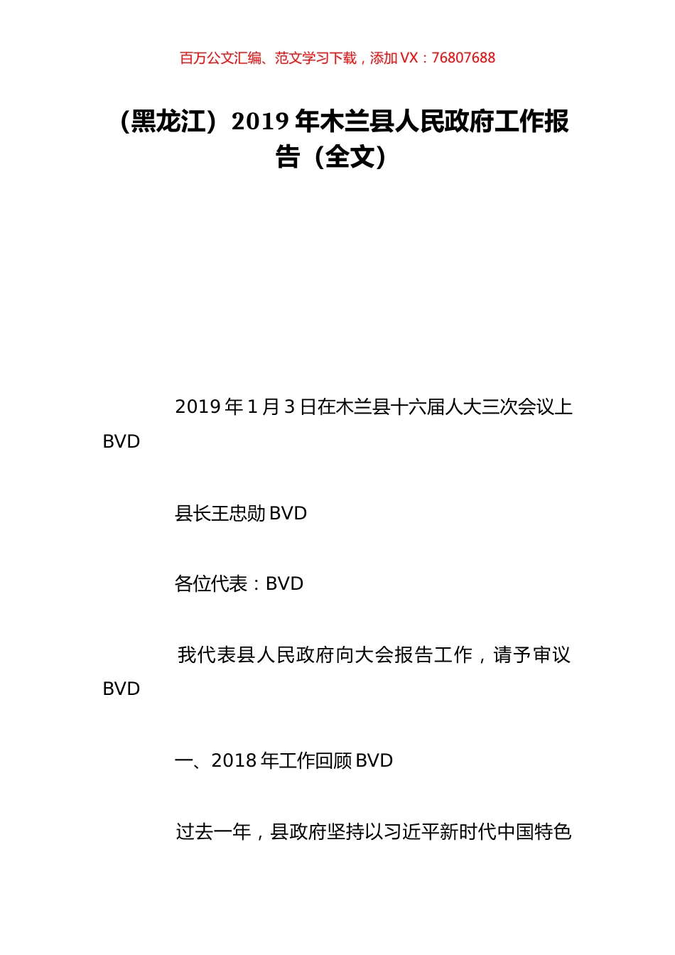 （黑龙江）2019年木兰县人民政府工作报告（全文）.doc_第1页
