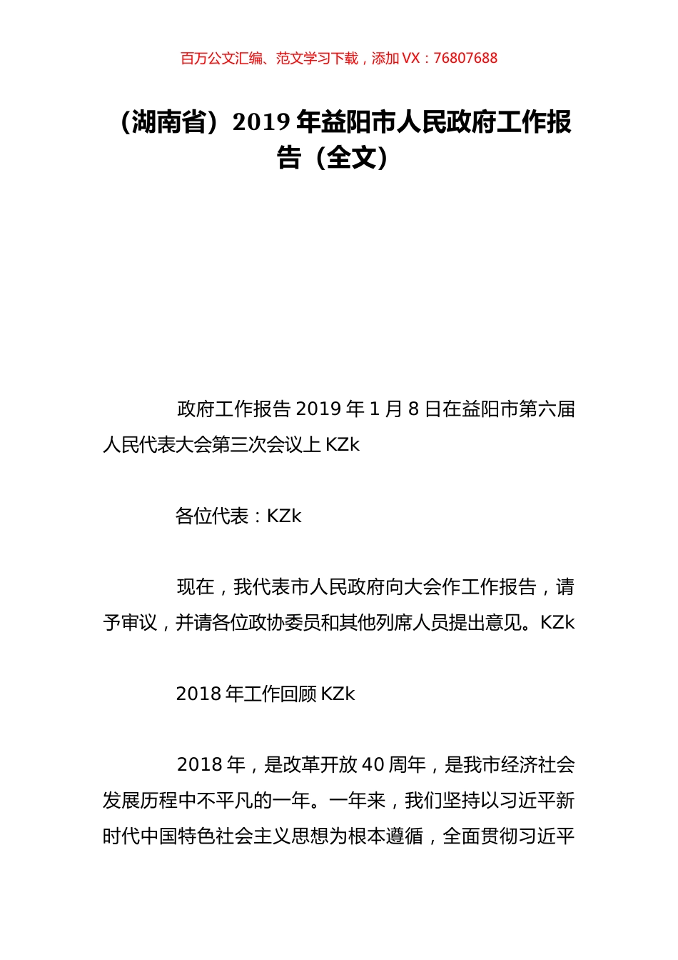 （湖南省）2019年益阳市人民政府工作报告（全文）.doc_第1页