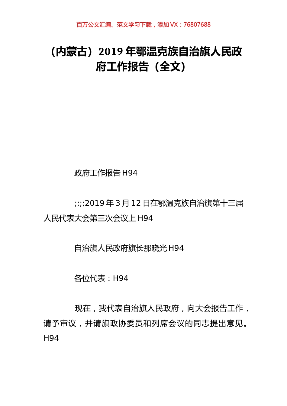（内蒙古）2019年鄂温克族自治旗人民政府工作报告（全文）.doc_第1页