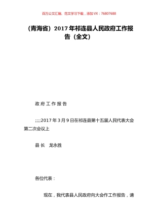 （青海省）2017年祁连县人民政府工作报告（全文）.doc