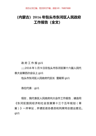 （内蒙古）2016年包头市东河区人民政府工作报告（全文）.doc