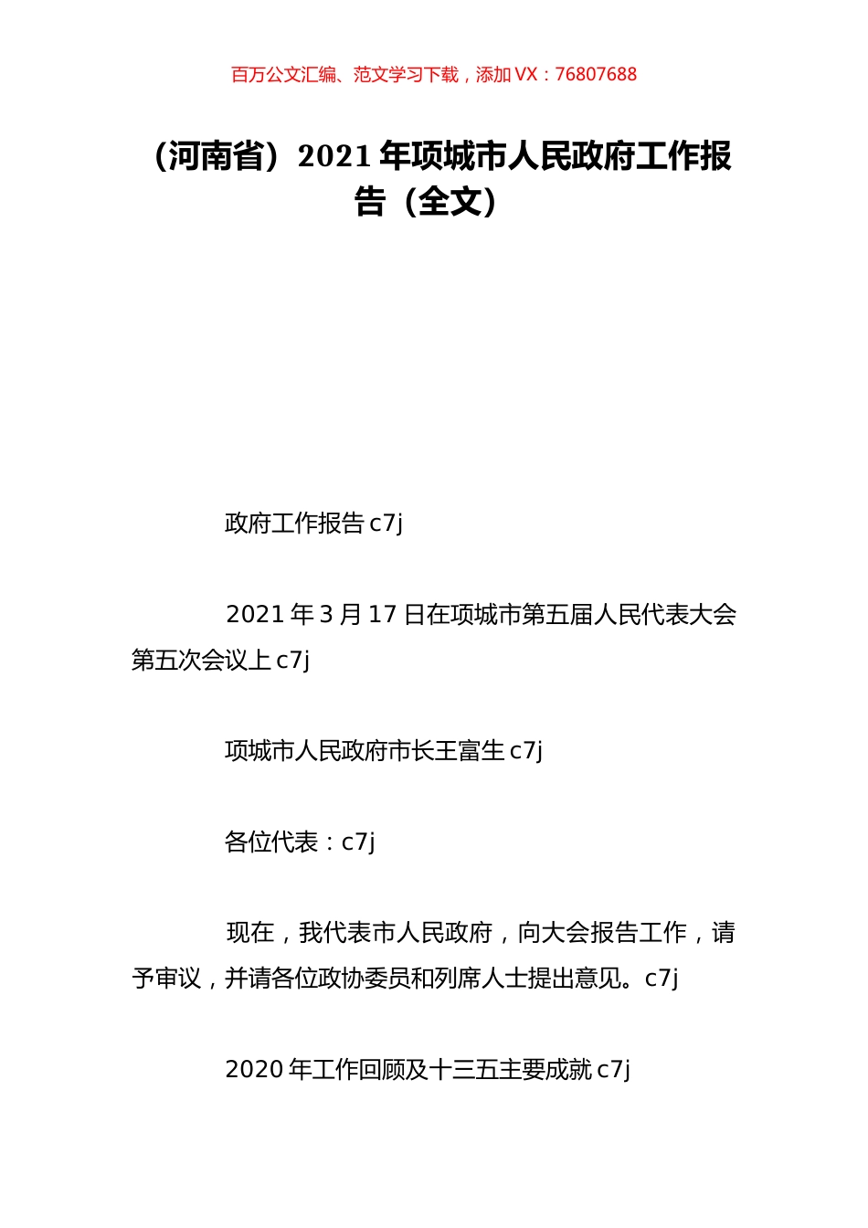（河南省）2021年项城市人民政府工作报告（全文）.doc_第1页