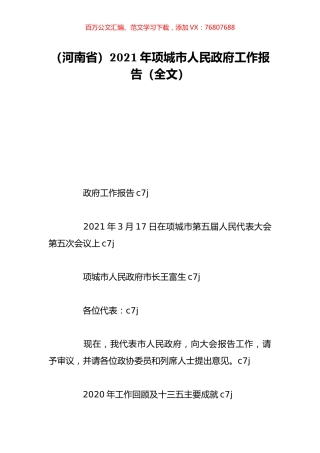 （河南省）2021年项城市人民政府工作报告（全文）.doc