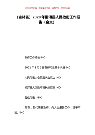 （吉林省）2020年柳河县人民政府工作报告（全文）.doc