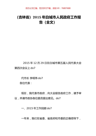 （吉林省）2015年白城市人民政府工作报告（全文）.doc