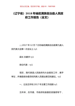 （辽宁省）2018年岫岩满族自治县人民政府工作报告（全文）.doc