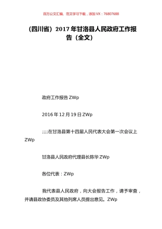 （四川省）2017年甘洛县人民政府工作报告（全文）.doc