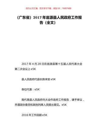 （广东省）2017年翁源县人民政府工作报告（全文）.doc