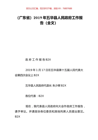 （广东省）2019年五华县人民政府工作报告（全文）.doc