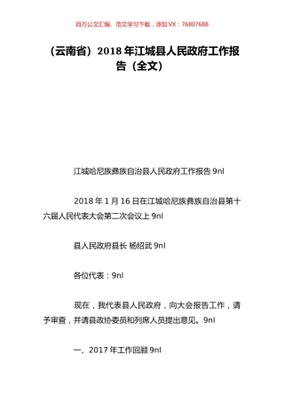 （云南省）2018年江城县人民政府工作报告（全文）.doc