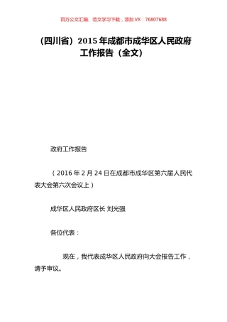 （四川省）2015年成都市成华区人民政府工作报告（全文）.doc